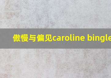 傲慢与偏见caroline bingley